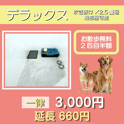 ペットホテル デラックス 吹き抜け2.5畳程 相部屋可能  一律￥3,000 延長￥660 お散歩無料