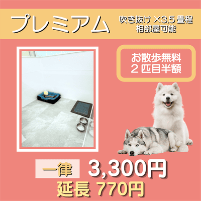 ペットホテル プレミアム 吹き抜け3.5畳程  一律￥3,300 延長￥770 お散歩無料