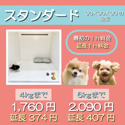 ペットホテル スタンダード 90×90×90箱型  【4㎏まで】￥1,760 延長￥374 【6㎏まで】￥2,090 延長￥407