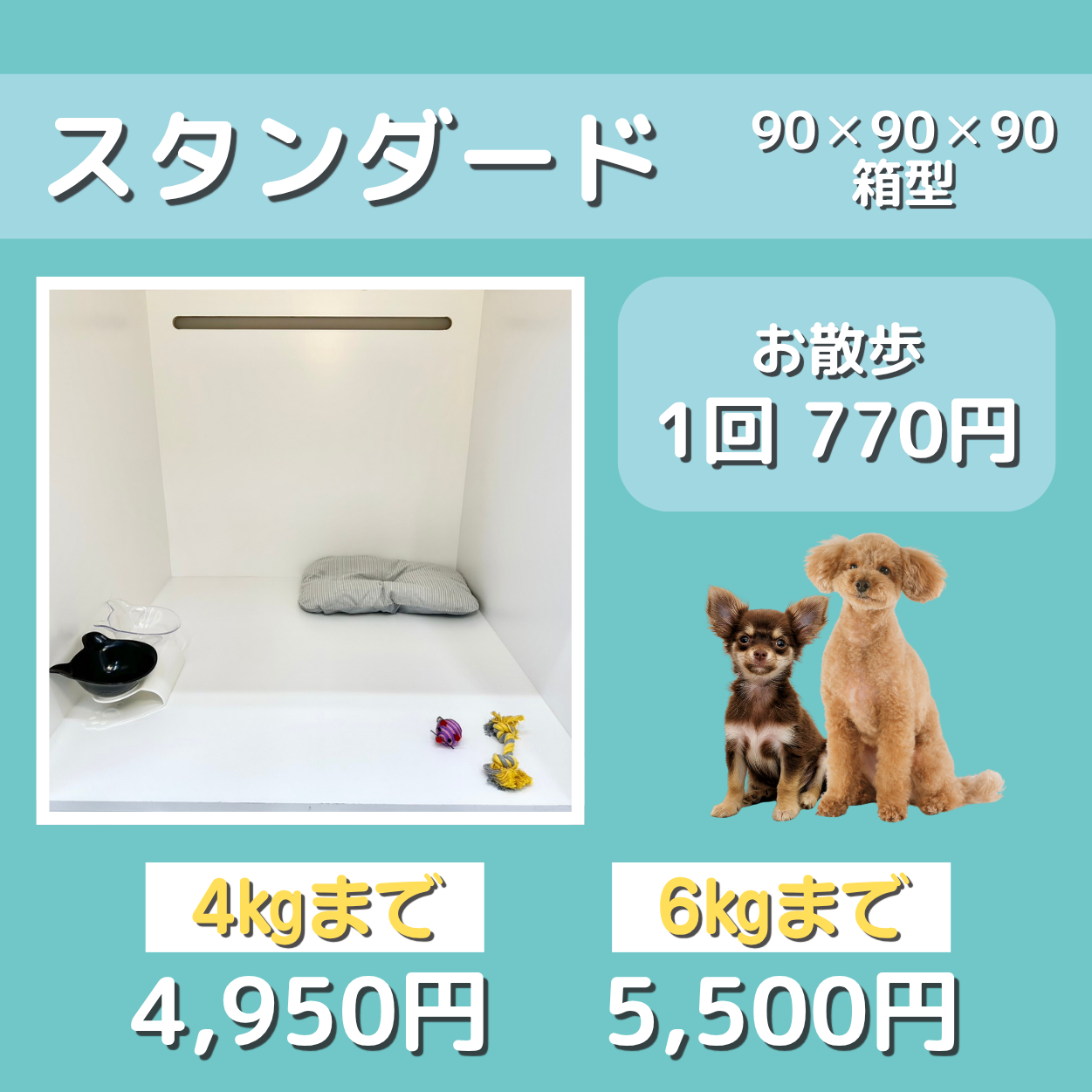 ペットホテル スタンダード 90×90×90箱型 【4㎏まで】￥4,950 【6㎏まで】￥5,500 お散歩1回 550円