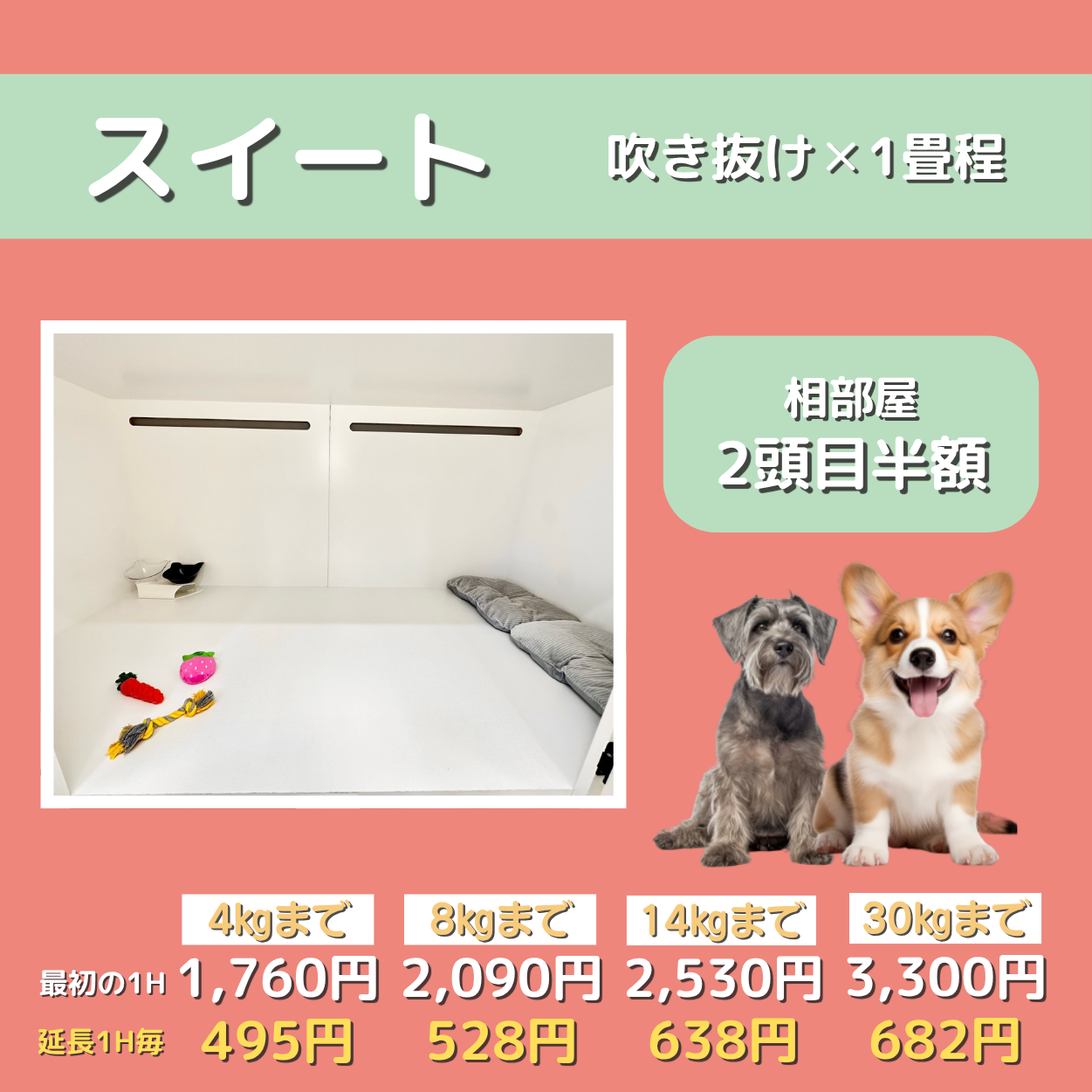 ペットホテル スイート 吹き抜け１畳程 相部屋2匹目半額 【5㎏まで】￥1,760 延長￥495 【8㎏まで】￥2,090  延長￥528【14㎏まで】￥2,530 延長￥638 【30㎏まで】￥3,300 延長￥682