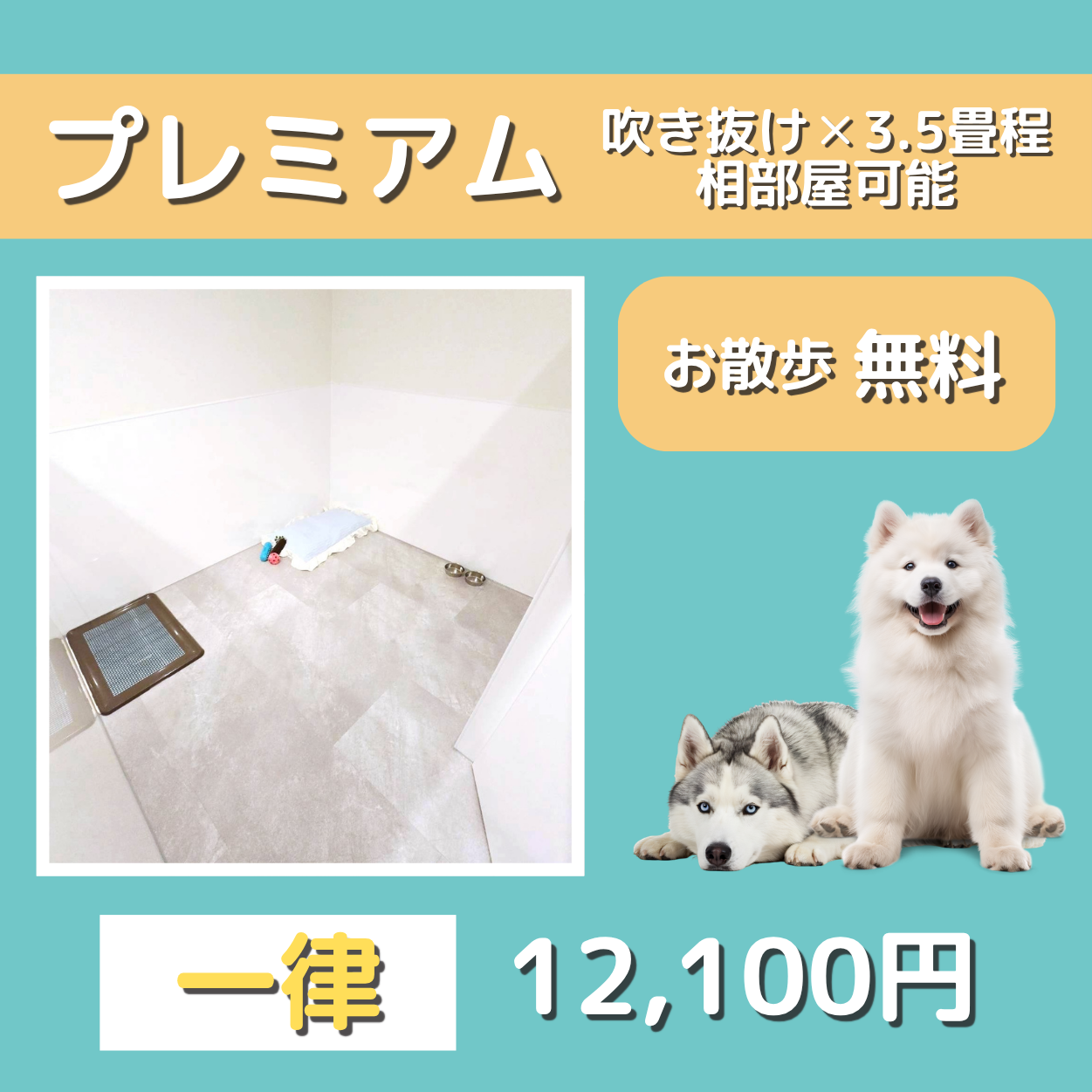 ペットホテル プレミアム 吹き抜け3.5畳程  一律￥12,100 お散歩無料
