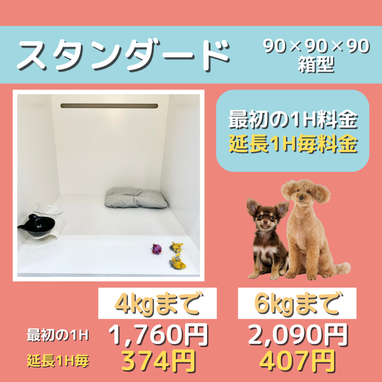 ペットホテル スタンダード 90×90×90箱型  【4㎏まで】￥1,760 延長￥374 【6㎏まで】￥2,090 延長￥407