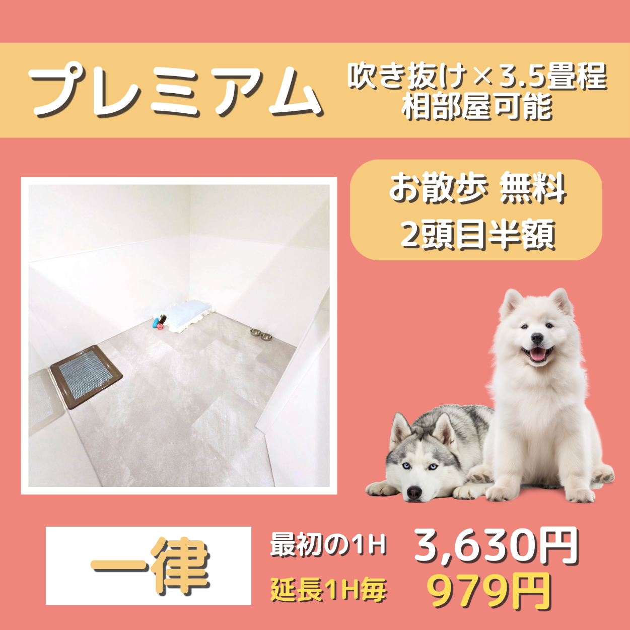 ペットホテル プレミアム 吹き抜け3.5畳程  一律￥3,630 延長￥979 お散歩無料