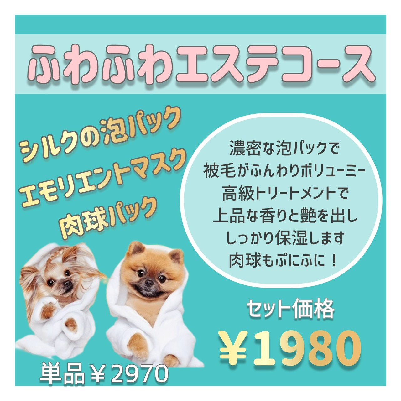 ふわふわエステコース エモリエントマスク＋シルクの泡パック＋肉球パック 1,870円