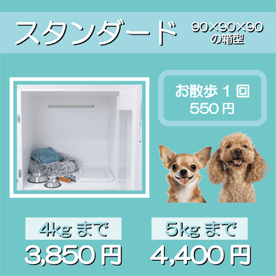 ペットホテル スタンダード 90×90×90箱型 【4㎏まで】￥3,850 【5㎏まで】￥4,400 お散歩1回 550円