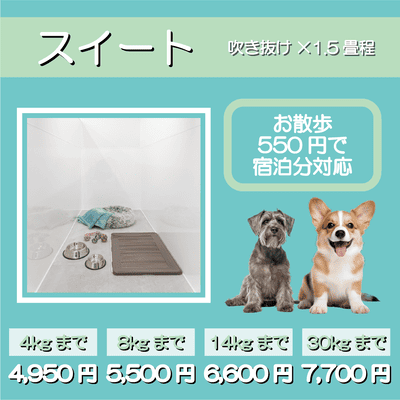ペットホテル スイート 吹き抜け1.5畳程 お散歩550円で宿泊分対応 【4㎏まで】￥4,950 【8㎏まで】￥5,500 【14㎏まで】￥6,600 【30㎏まで】￥7,700