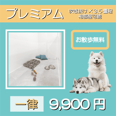 ペットホテル プレミアム 吹き抜け3.5畳程  一律￥9,900 お散歩無料