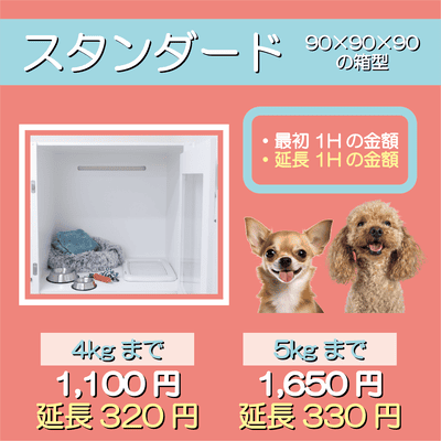 ペットホテル スタンダード 90×90×90箱型  【4㎏まで】￥1,100 延長￥320 【5㎏まで】￥1,650 延長￥330