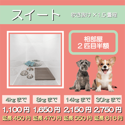 ペットホテル スイート 吹き抜け1.5畳程 相部屋2匹目半額 【4㎏まで】￥1,100 延長￥450 【8㎏まで】￥1,650  延長￥470【14㎏まで】￥2,150 延長￥550 【30㎏まで】￥2,750 延長￥616