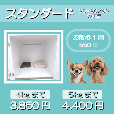ペットホテル スタンダード 90×90×90箱型 【4㎏まで】￥3,850 【5㎏まで】￥4,400 お散歩1回 550円