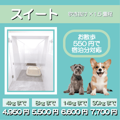 ペットホテル スイート 吹き抜け1.5畳程 お散歩550円で宿泊分対応 【4㎏まで】￥4,950 【8㎏まで】￥5,500 【14㎏まで】￥6,600 【30㎏まで】￥7,700