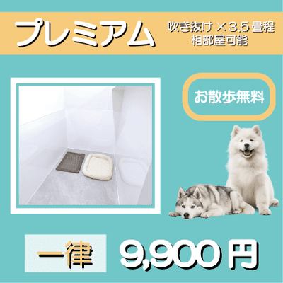 ペットホテル プレミアム 吹き抜け3.5畳程  一律￥9,900 お散歩無料