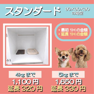 ペットホテル スタンダード 90×90×90箱型  【4㎏まで】￥1,100 延長￥320 【5㎏まで】￥1,650 延長￥330