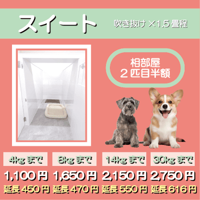 ペットホテル スイート 吹き抜け１畳程 相部屋2匹目半額 【4㎏まで】￥1,100 延長￥450 【8㎏まで】￥1,650  延長￥470【14㎏まで】￥2,150 延長￥550 【30㎏まで】￥2,750 延長￥616