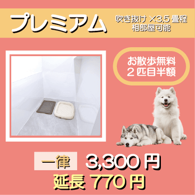 ペットホテル プレミアム 吹き抜け3.5畳程  一律￥3,300 延長￥770 お散歩無料