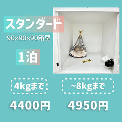 ペットホテル スタンダード 90×90×90箱型 【4㎏まで】￥４,400 【8㎏まで】￥4,950