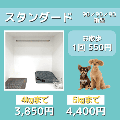 ペットホテル スタンダード 90×90×90箱型 【4㎏まで】￥3,850 【5㎏まで】￥4,400 お散歩1回 550円