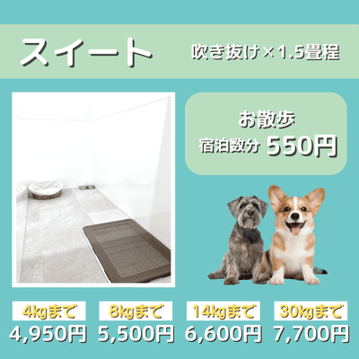 ペットホテル スイート 吹き抜け1.5畳程 お散歩550円で宿泊分対応 【4㎏まで】￥4,950 【8㎏まで】￥5,500 【14㎏まで】￥6,600 【30㎏まで】￥7,700