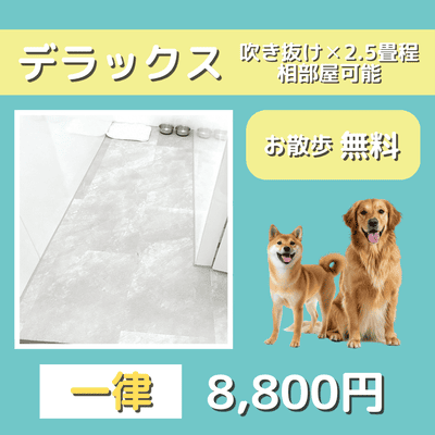 ペットホテル デラックス 吹き抜け2.5畳程 相部屋可能  一律￥8,800 お散歩無料