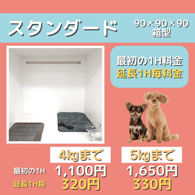 ペットホテル スタンダード 90×90×90箱型  【4㎏まで】￥1,100 延長￥320 【5㎏まで】￥1,650 延長￥330