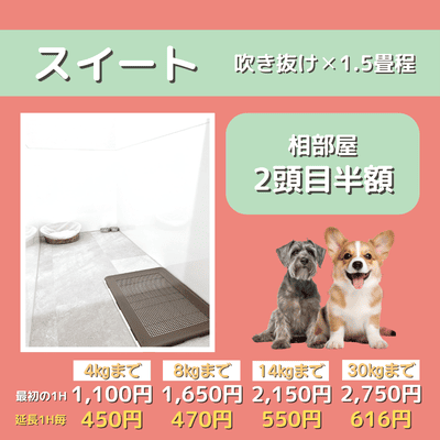 ペットホテル スイート 吹き抜け1.5畳程 相部屋2匹目半額 【4㎏まで】￥1,100 延長￥450 【8㎏まで】￥1,650  延長￥470【14㎏まで】￥2,150 延長￥550 【30㎏まで】￥2,750 延長￥616