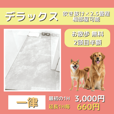 ペットホテル デラックス 吹き抜け2.5畳程 相部屋可能  一律￥3,000 延長￥660 お散歩無料