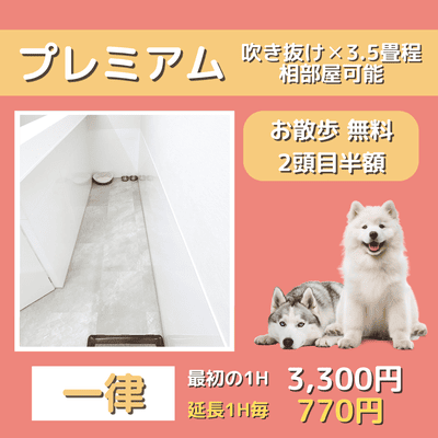 ペットホテル プレミアム 吹き抜け3.5畳程  一律￥3,300 延長￥770 お散歩無料